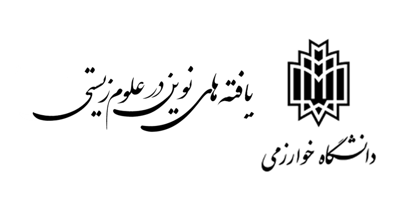 یافته‌های نوین در علوم زیستی